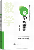 数学滚动强训（基础模块·上）