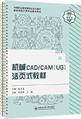 机械CAD/CAM(UG)活页式教材