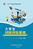 大学生创新创业基础