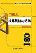 铁路线路与站场