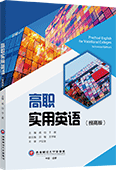 高职实用英语（提高版）
