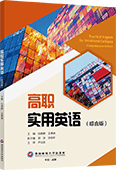 高职实用英语（综合版）