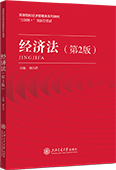经济法（第2版）