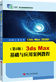 3ds Max基础与应用案例教程（第2版）
（3ds Max 2020）