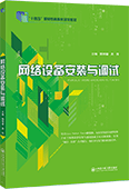 网络设备安装与调试
