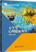大学生心理健康教育（高职版）