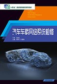 汽车车载网络系统检修