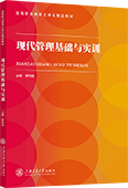 现代管理基础与实训（双色）