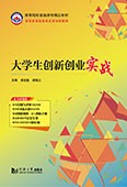 大学生创新创业实战