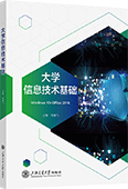 大学信息技术基础
（Windows 10+Office 2016）