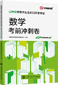 山西中职毕业生对口升学考试数学考前冲刺卷