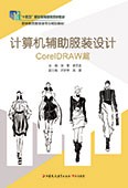 计算机辅助服装设计——CorelDRAW篇
