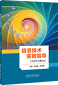 信息技术实验指导（WPS Office）