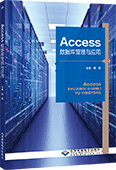 Access数据库管理与应用（Access 2016）