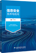 信息安全技术与应用