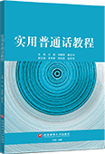实用普通话教程