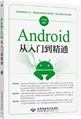 Android从入门到精通