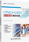 HTML5+CSS3网页编程项目实战