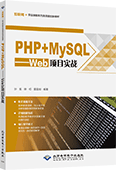 PHP+MySQL——Web项目实战