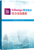 InDesign版式设计综合实训教程