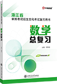 浙江省单独考试招生文化考试数学总复习