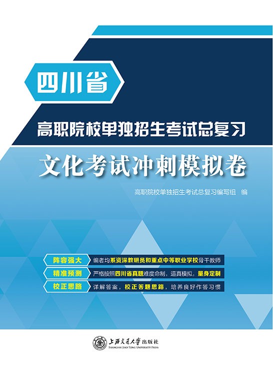 高职院校单独招生考试总复习·文化考试冲刺模拟卷