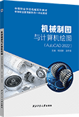机械制图与计算机绘图（AutoCAD 2022）