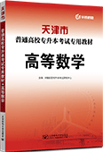 天津市普通高校专升本考试专用教材·高等数学