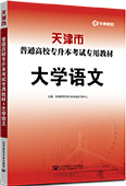 天津市普通高校专升本考试专用教材·大学语文