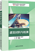建筑材料与检测
