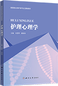 护理心理学