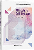 财经法规与会计职业道德