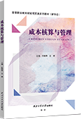 成本核算与管理