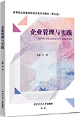 企业管理与实践