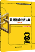 铁路运输经济法规（修订本）