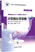 计算机应用基础（Windows 7+Office 2010）