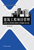 建筑工程项目管理