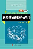 房屋建筑构造与设计