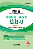 旅游服务一类专业总复习