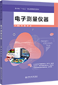 电子测量仪器
