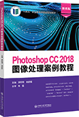 Photoshop CC 2018图像处理案例教程
