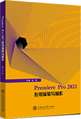 Premiere Pro 2021影视编辑与制作