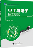 电工与电子技术基础