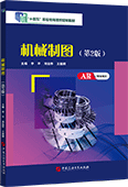 机械制图（第2版)