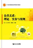 公共关系：理论、实务与案例