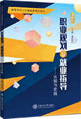 职业规划与就业指导——认知与实践
