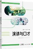 演讲与口才