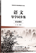 语文导学同步练（职业模块）