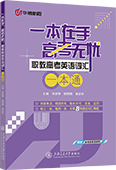 一本在手，高考无忧：职教高考英语词汇一本通