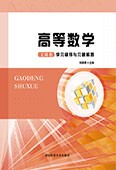 高等数学（工科类）学习辅导与习题解答